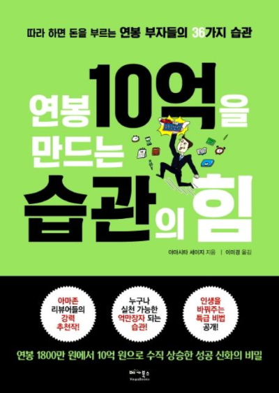 책 '연봉 10억을 만드는 습관의 힘' 표지 이미지. 초록색 배경에 남성이 돈과 다양한 아이콘 사이를 뛰어가는 모습이 그려져 있으며, '연봉 부자들의 36가지 습관'이라는 부제가 포함되어 있음