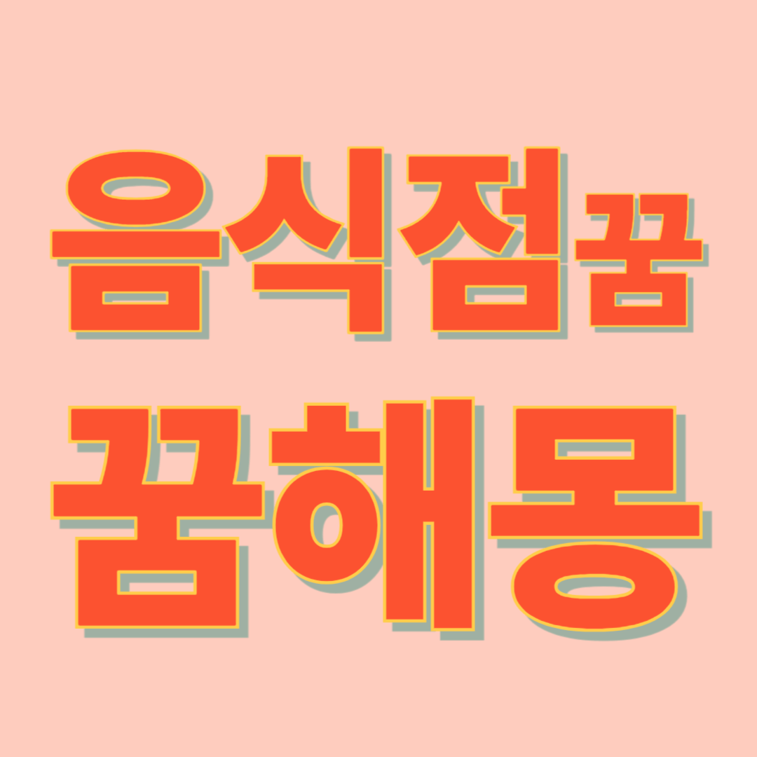 음식점 꿈 해몽
