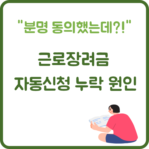 alt="근로장려금 잔동신청 누락원인 썸네일이미지"