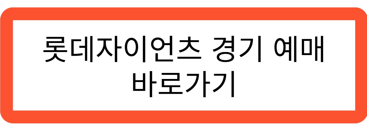 롯데자이언츠 야구 예매 바로가기 관련 사진