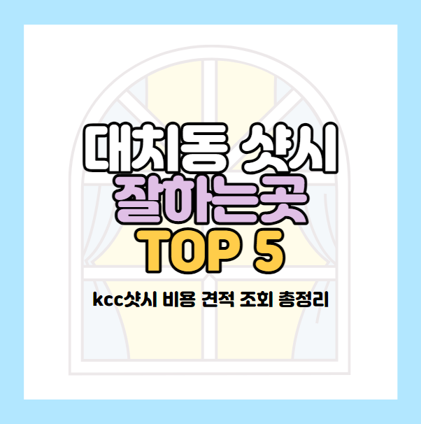 대치동 샷시