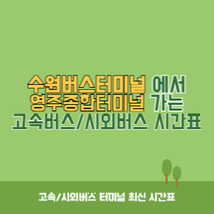 수원버스터미널에서 영주종합터미널 가는 시외버스 시간표 최신정보