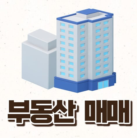 부동산 매매