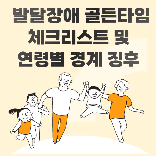 발달장애 골든타임 체크리스트 및 연령별 경계 징후