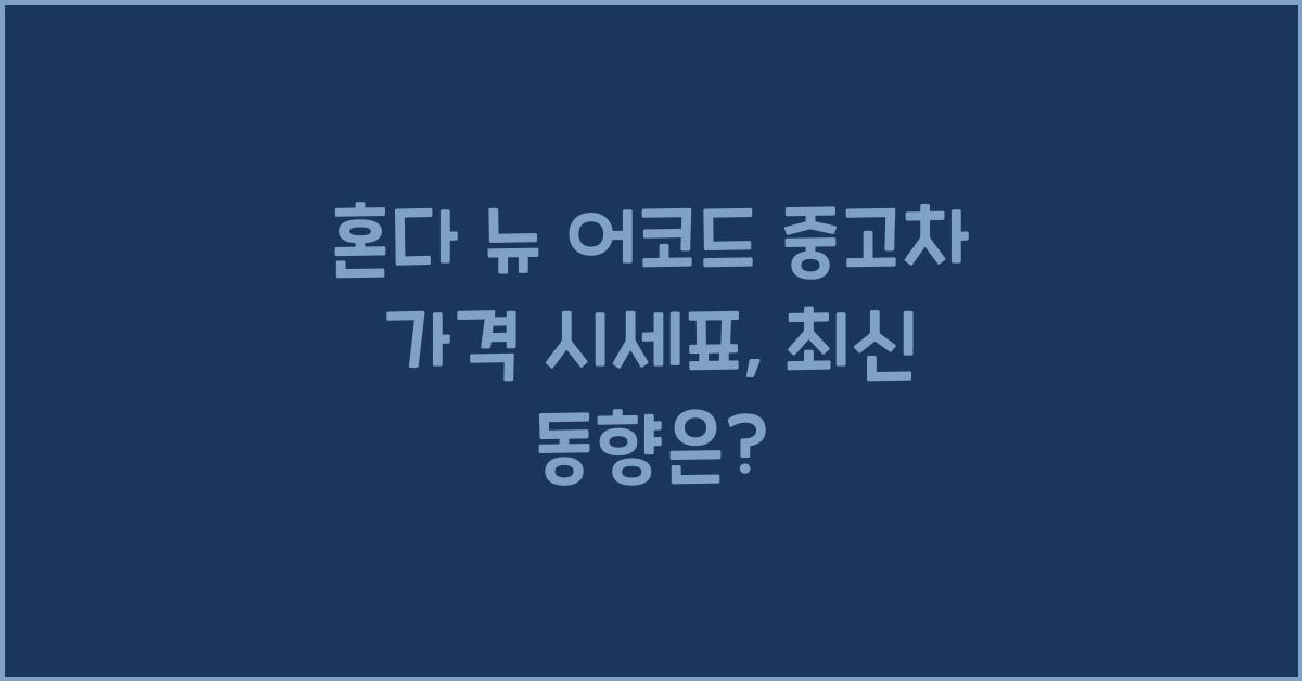 혼다 뉴 어코드 중고차 가격 시세표