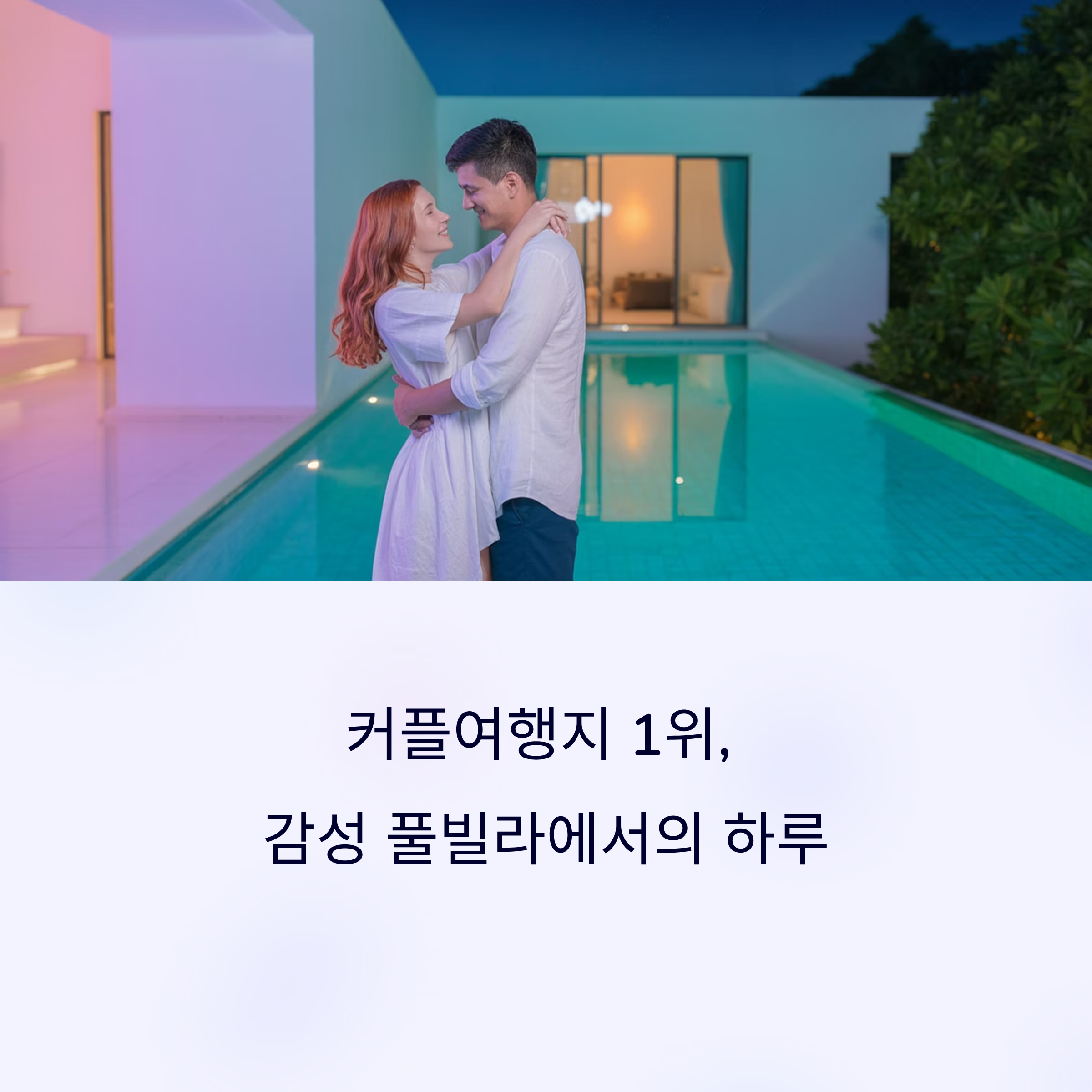 커플여행지 1위