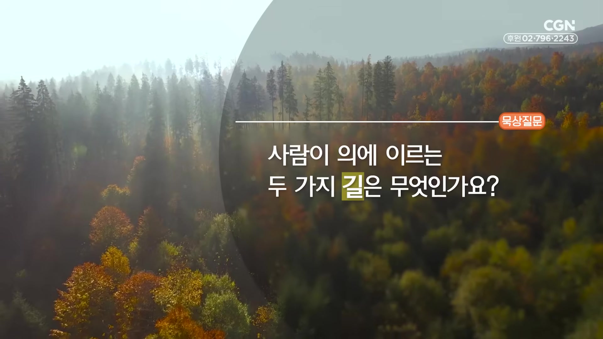 사람이 의에 이르는 두 가지 길은 무엇인가요?
