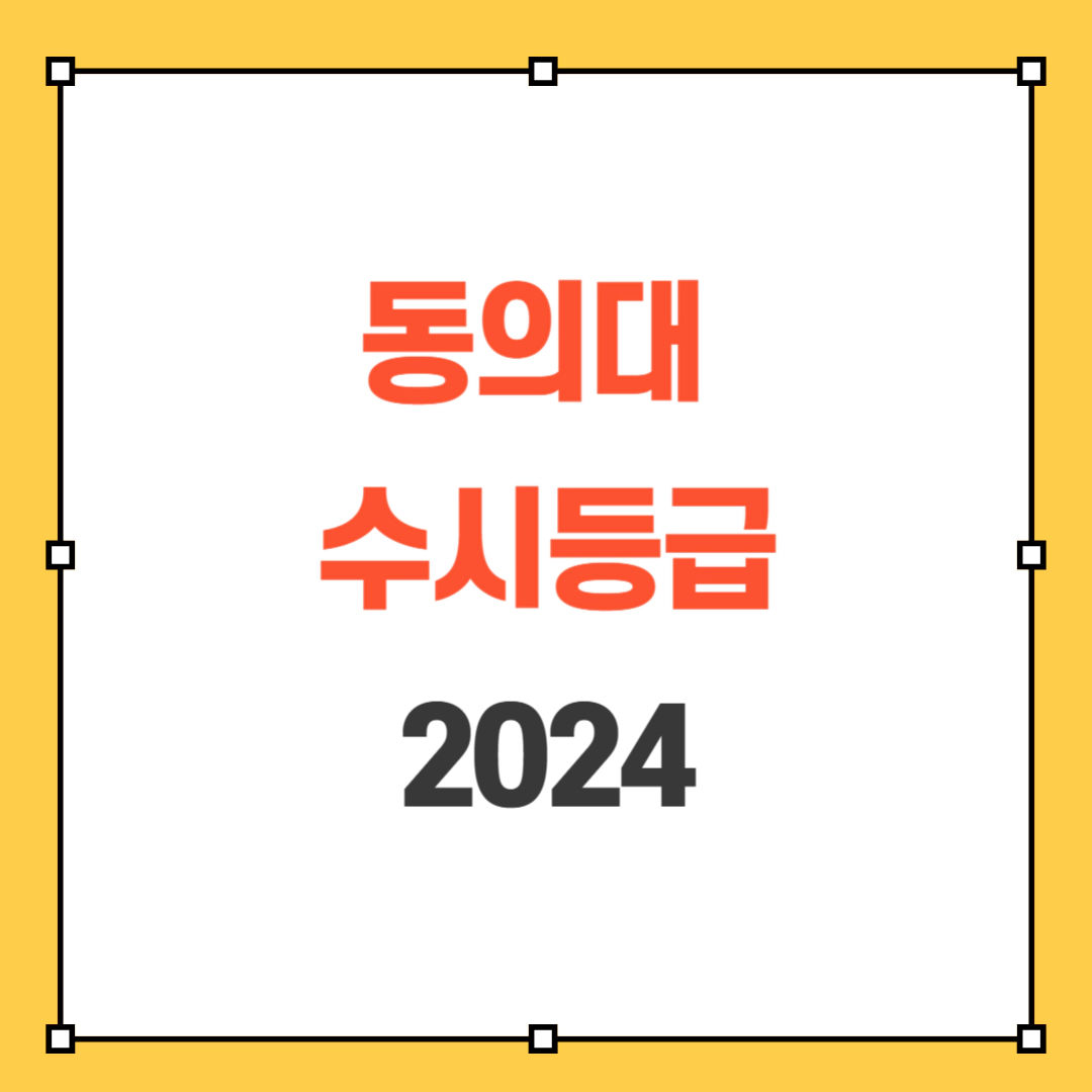 2024 동의대 수시등급