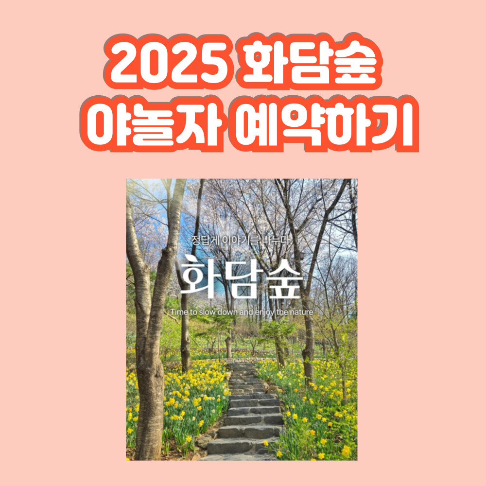 2025 화담숲 야놀자 예약하기