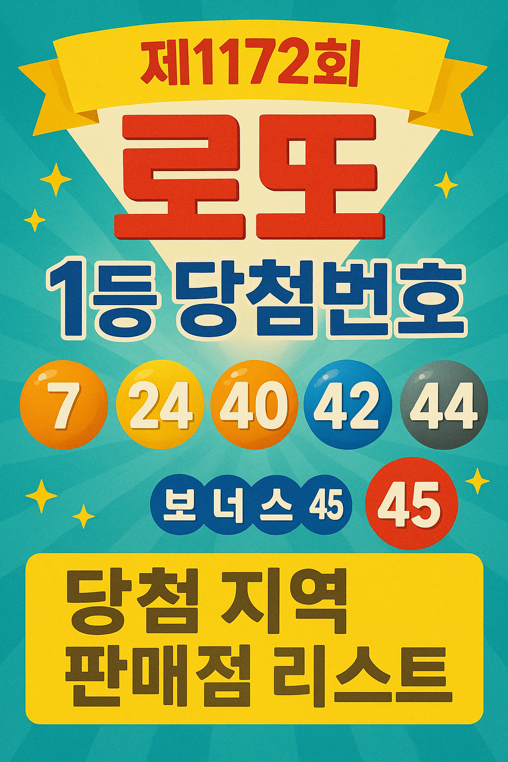 1172회 로또 당첨번호 공개! 이번 주 로또 1등