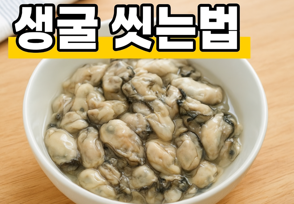생굴 씻는법