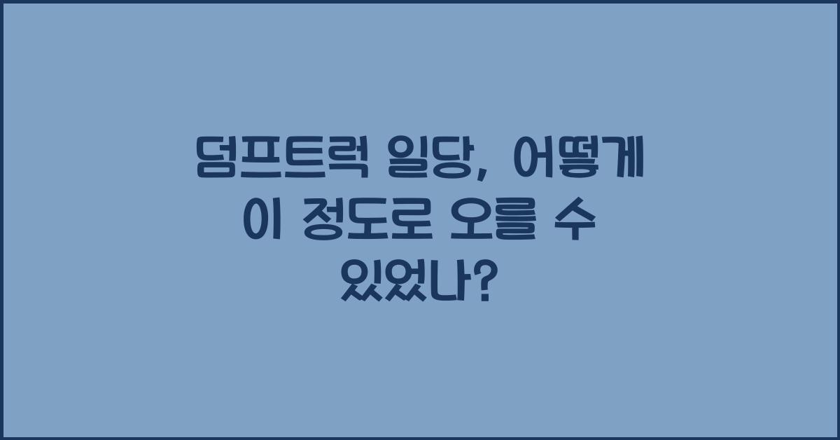 덤프트럭 일당