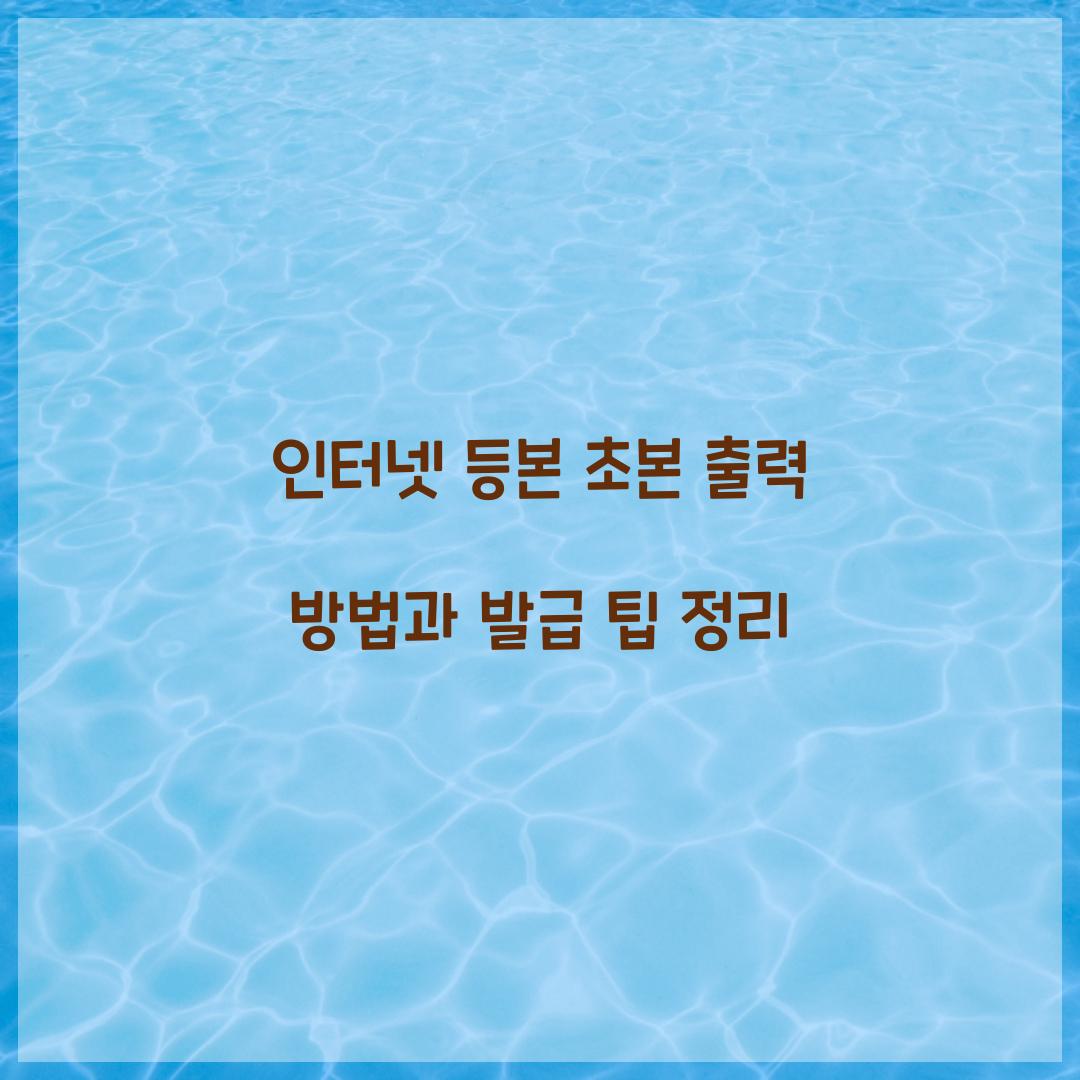 인터넷 등본 초본 출력