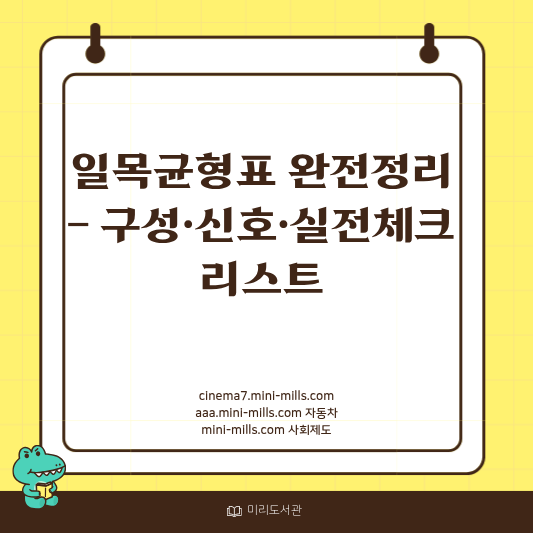 일목균형표 완전정리