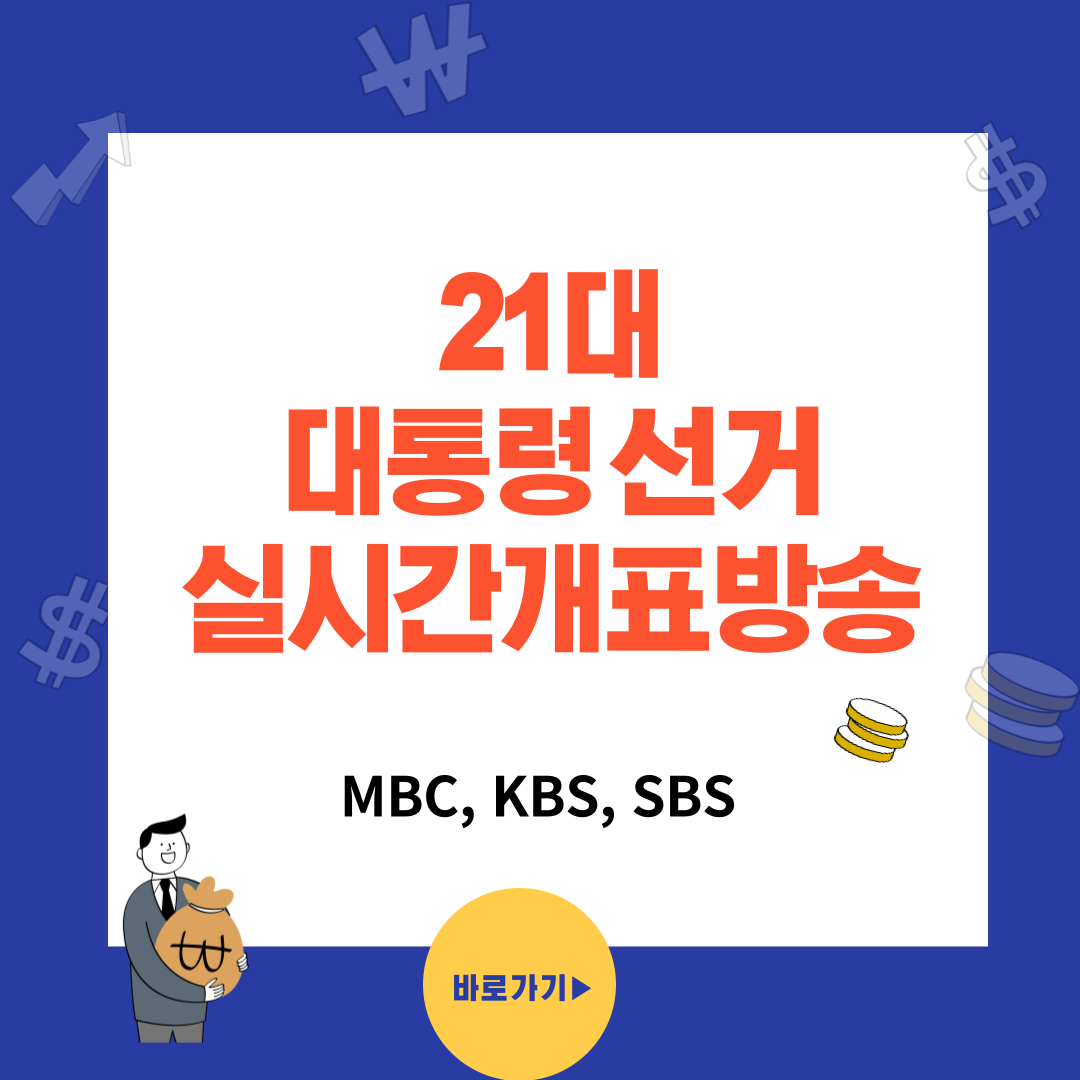 21대 대통령선거 실시간 개표방송 (MBC, KBS, SBS)
