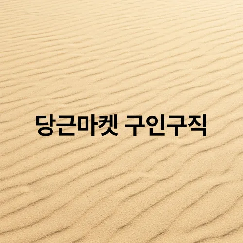 당근마켓 구인구직