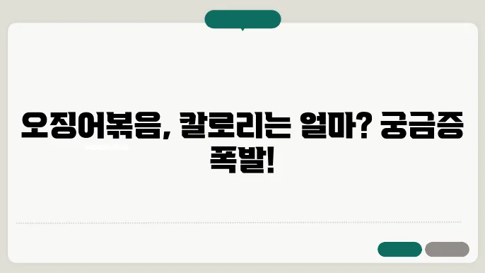 오징어볰음 칼로리