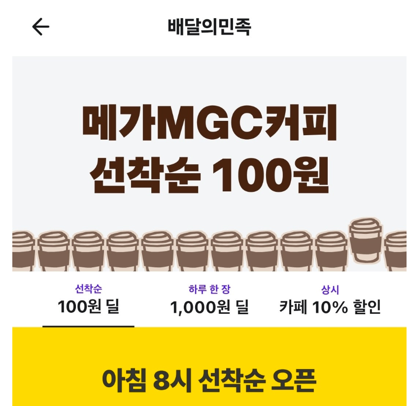 배달의민족 메가커피