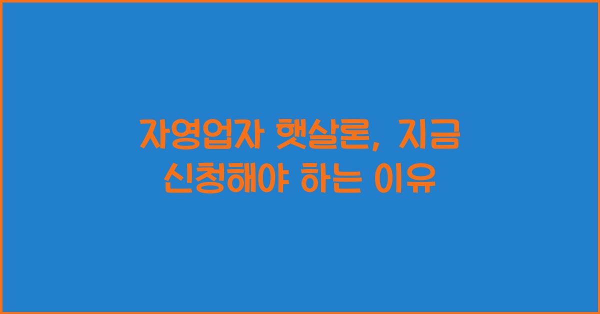 자영업자 햇살론