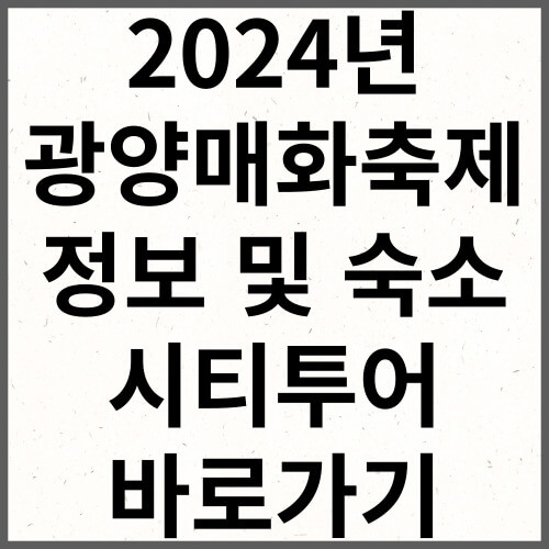 2024년 광양매화축제 정보 및 숙소 시티투어 바로가기