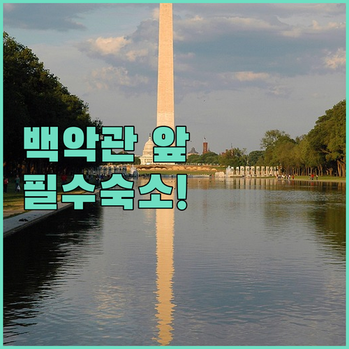 백악관 근처 워싱턴 DC 숙소 추천 ..