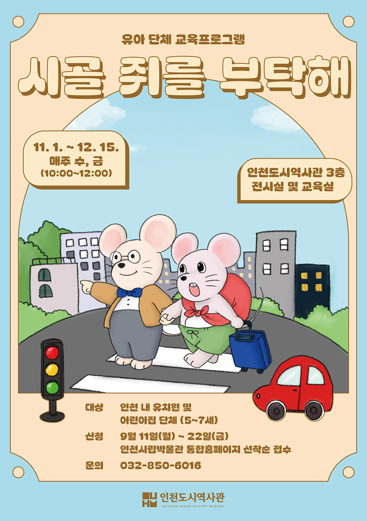 시골 쥐를 부탁해