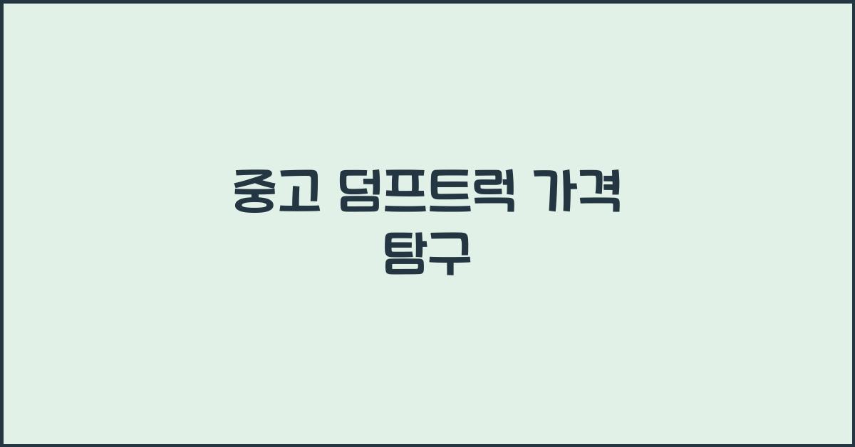 중고 덤프트럭 가격