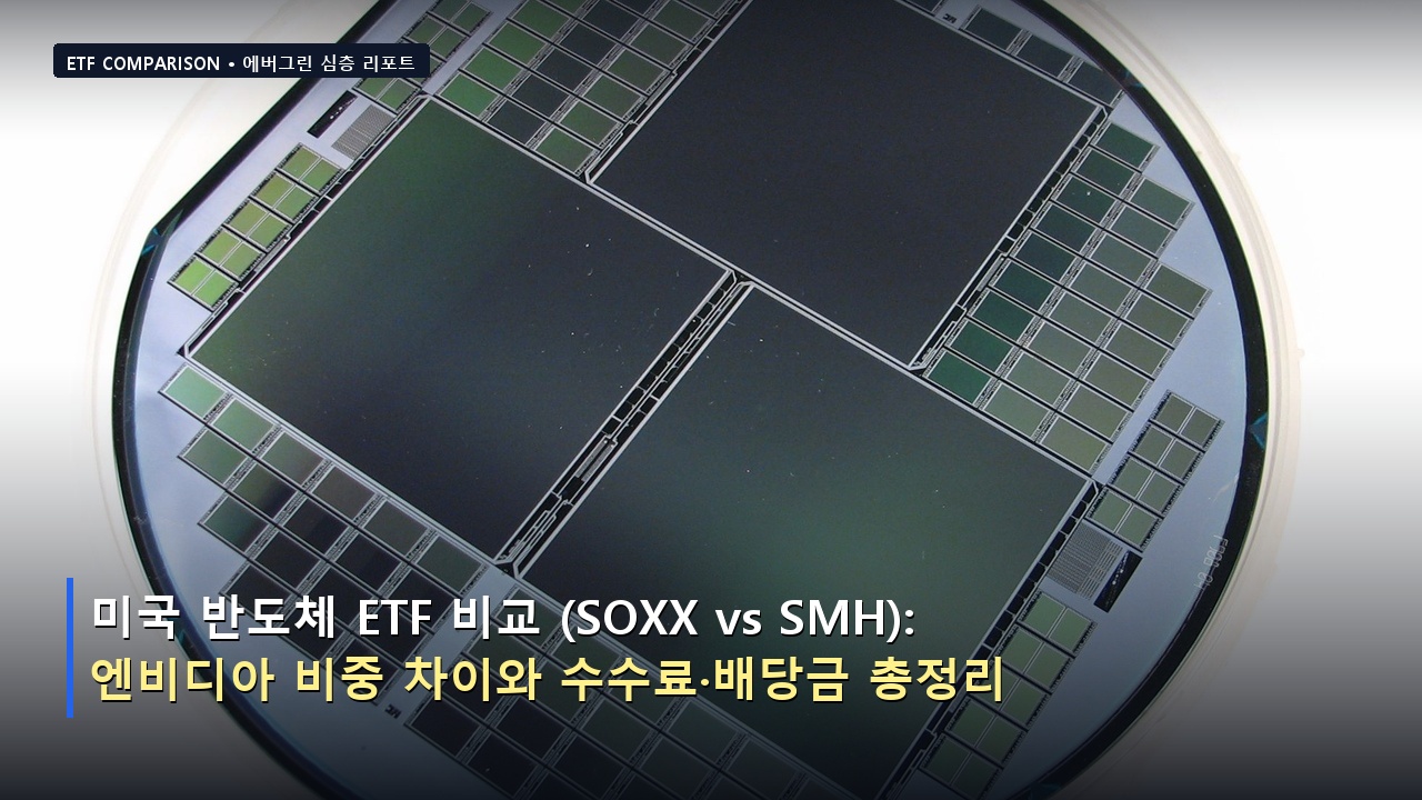 미국 반도체 ETF 비교 (SOXX vs SMH): 엔비디아 비중 차이와 수수료·배당금 총정리