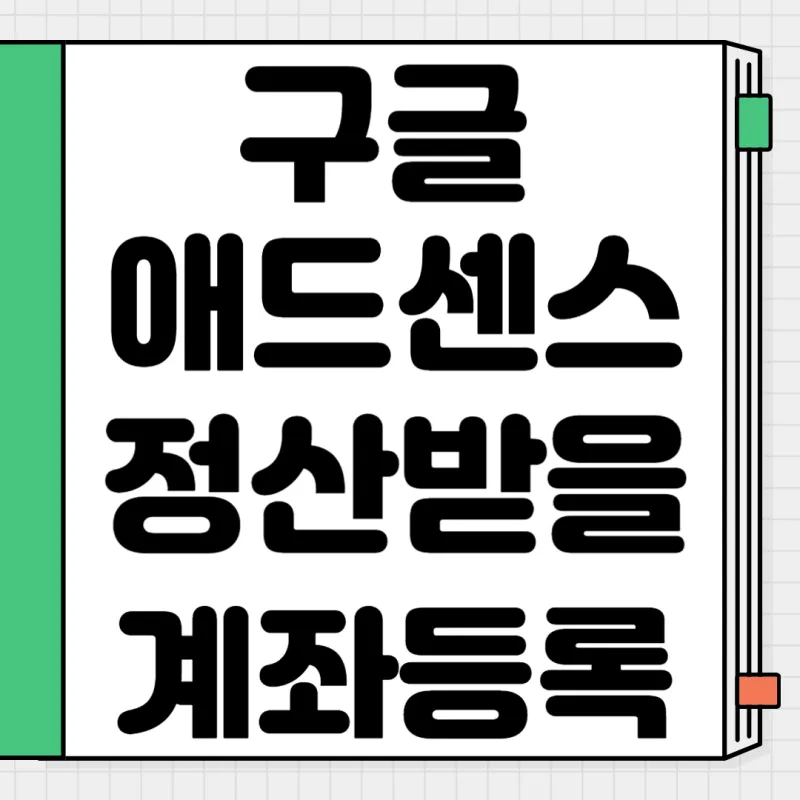구글-애드센스-정산받을-결제계좌-등록하는-방법