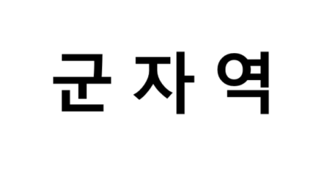 군자역 시간표, 편의 시설, 출구 정보