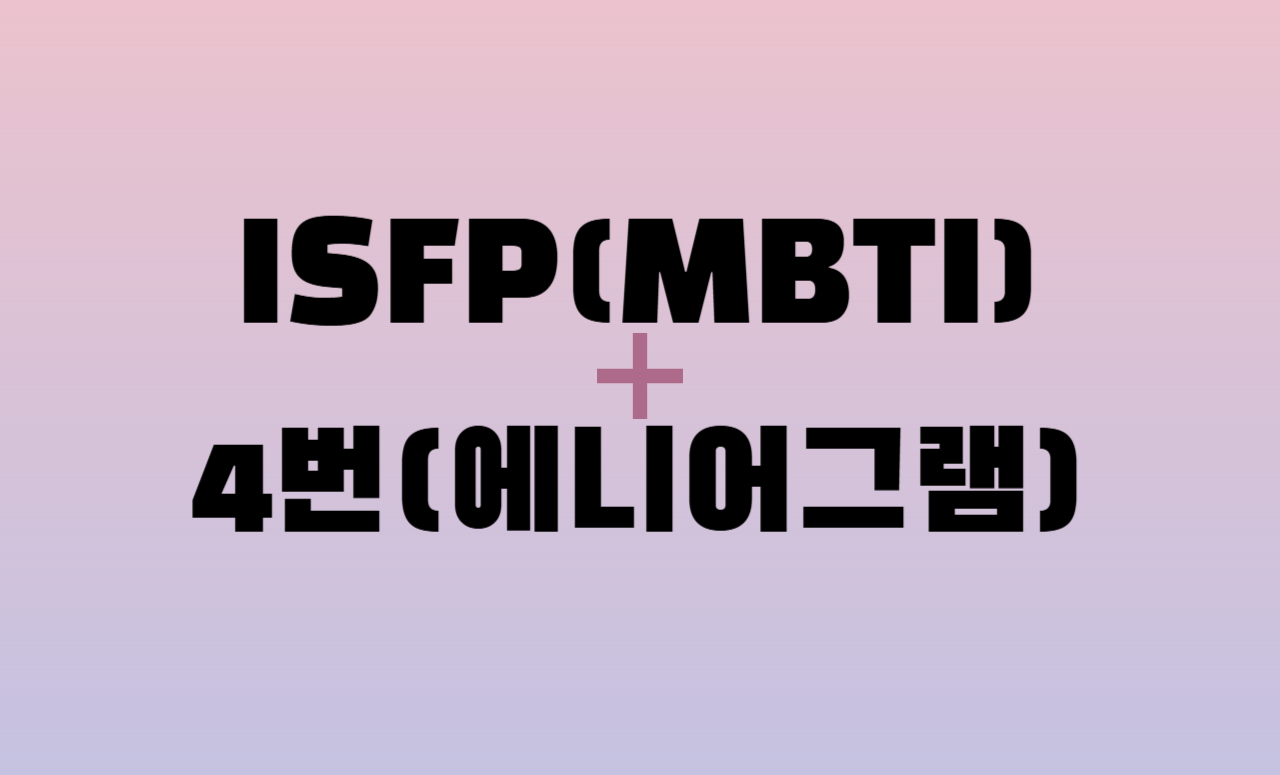 ISFP + 에니어그램 4번 유형 조합