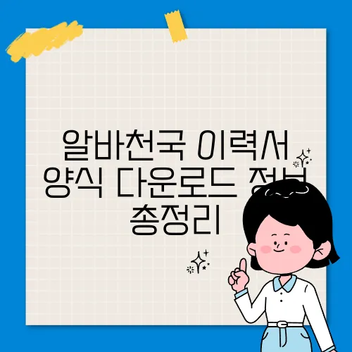 알바천국 이력서 양식 다운로드 정보 총정리