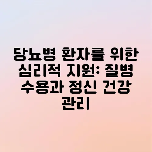 당뇨병 환자를 위한 심리적 지원: 질병 수용과 정신 건강 관리