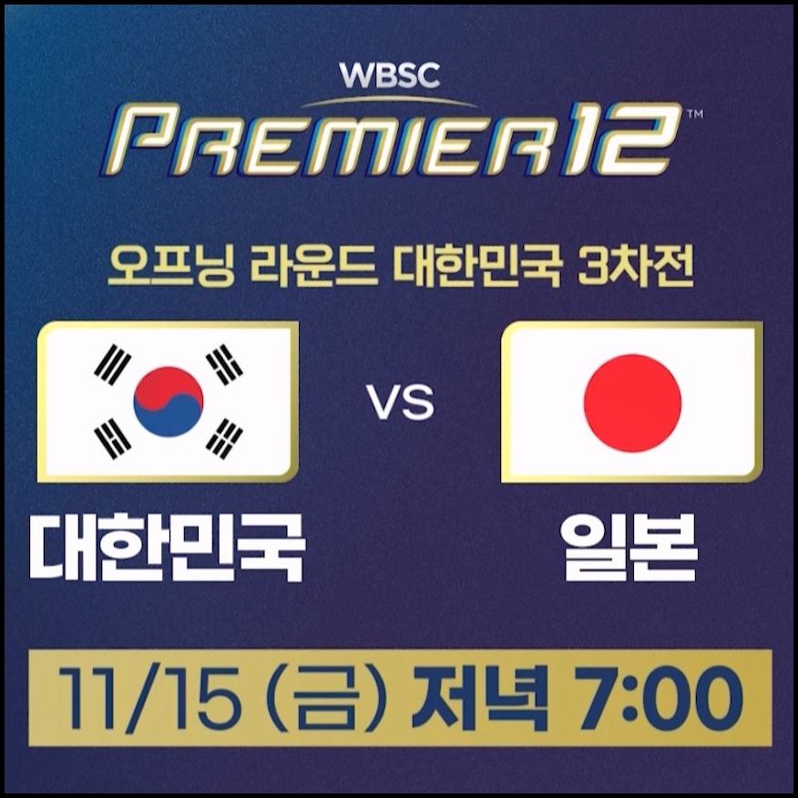 야구 한일전 생중계 방송 (+무료시청) 썸네일