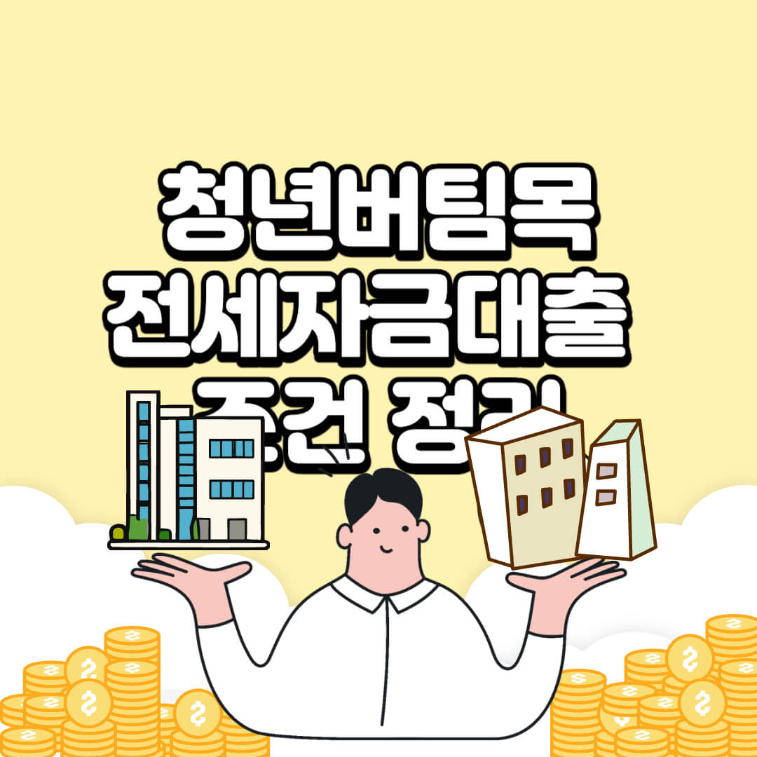 청년버팀목전세대출-조건-금리-서류