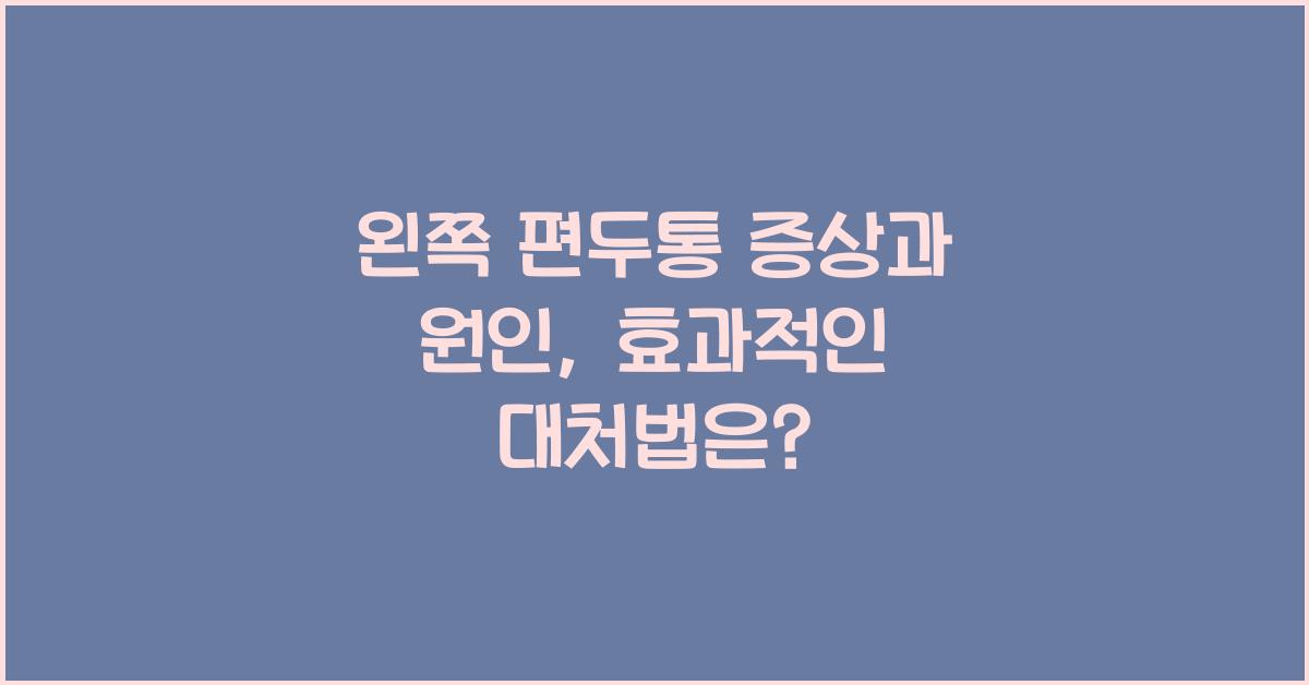 왼쪽 편두통