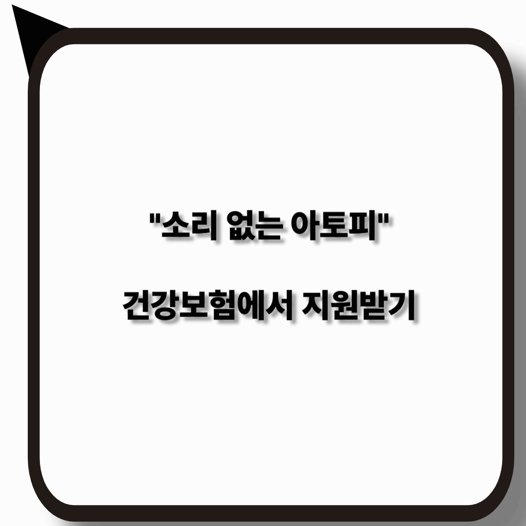 소리없는 아토피 : 건강보험 제도