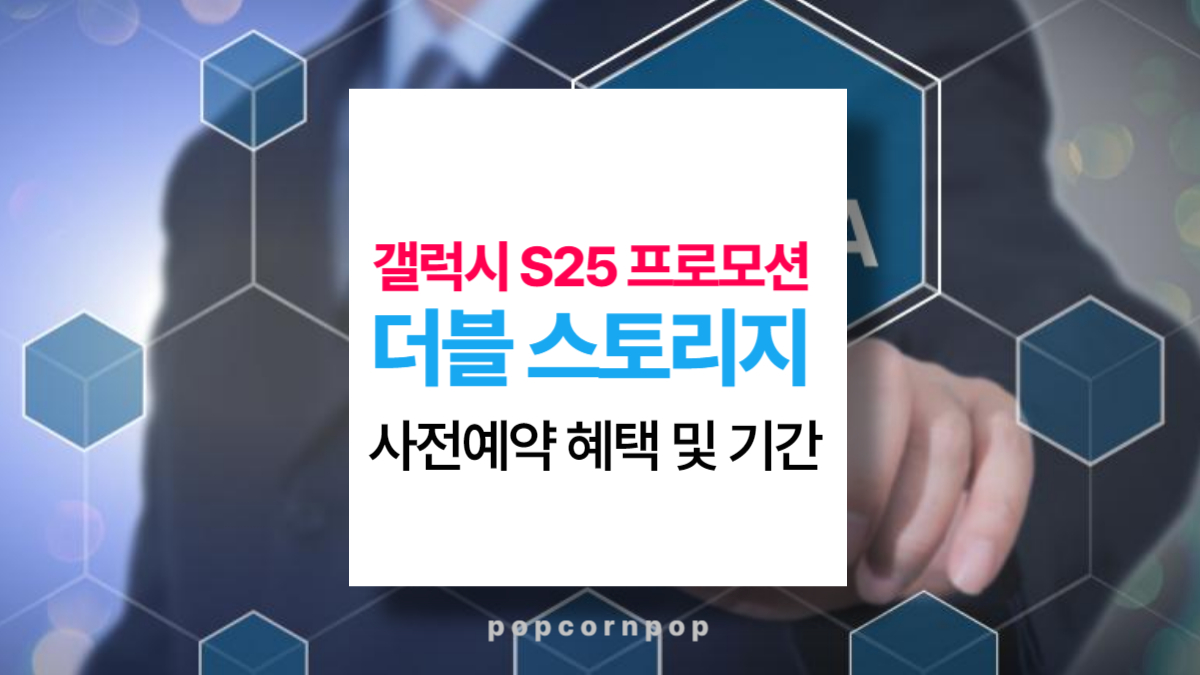더블 스토리지 프로모션 갤럭시 S25 사전예약 혜택 및 기간