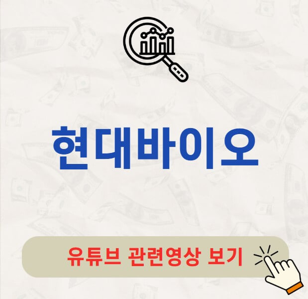 현대바이오 주가 배당금 지급일 배당락일