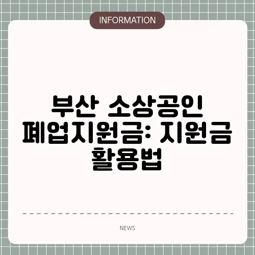 부산 소상공인 폐업지원금: 지원금 활용법