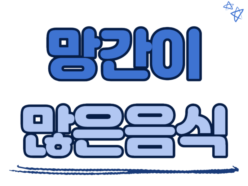 망간이 많은 음식