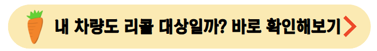 리콜대상유무확인해보기