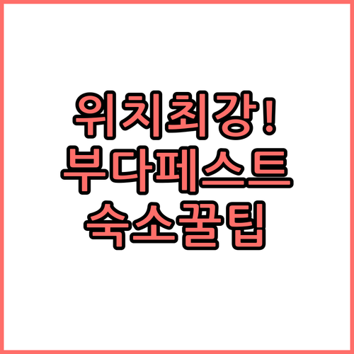 부다페스트 여행 필수 정보 위치 좋은..