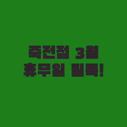 스타필드마켓 죽전점 3월 휴무일 8일..