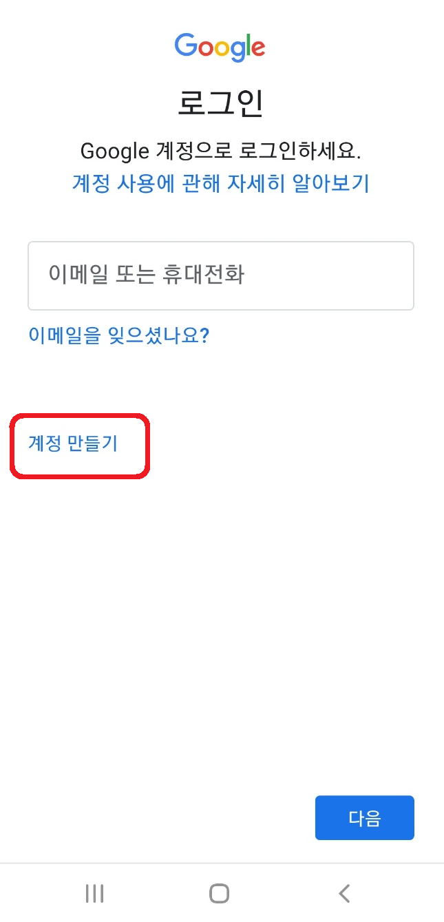 전화번호 인증없이 구글 계정 만드는 방법