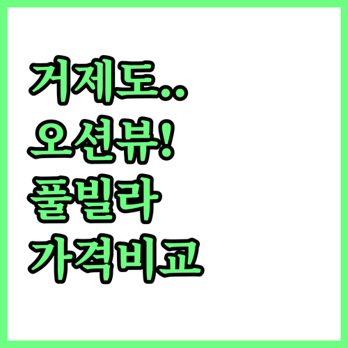 거제도 가볼만한 숙소 오션뷰 호텔이랑..