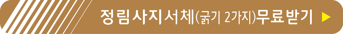 정림사지 서체 무료받기