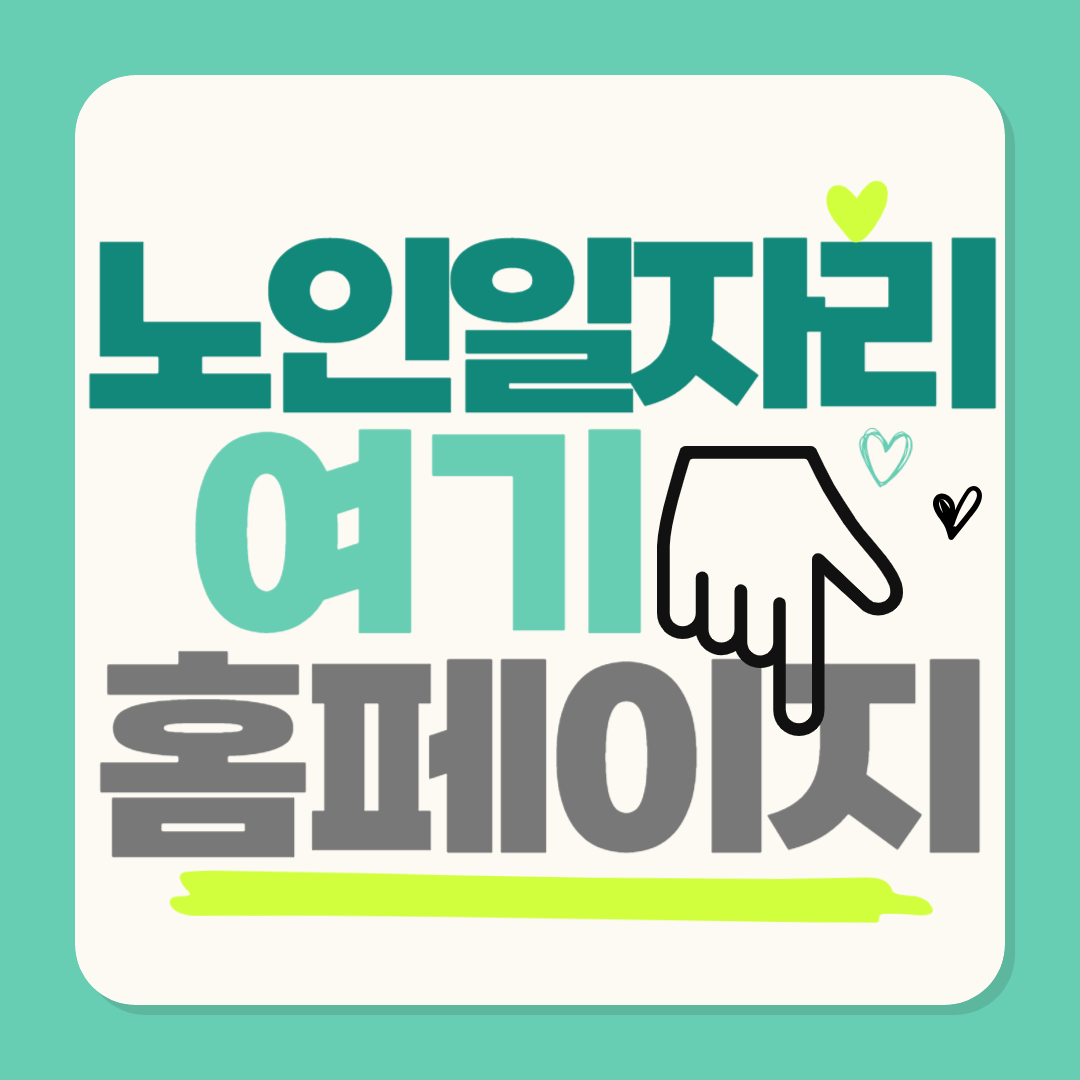 노인일자리 가까운 수행기관 찾기