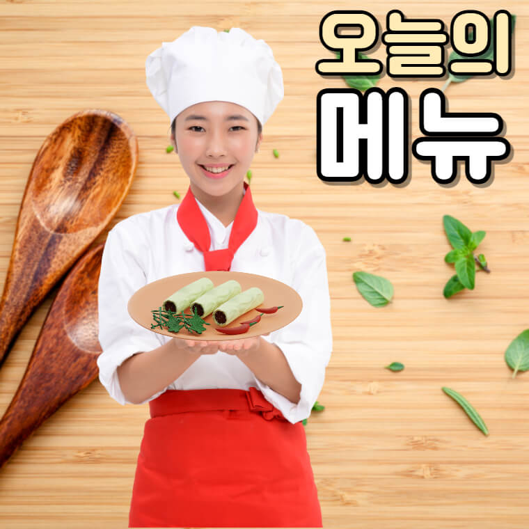 오늘의메뉴