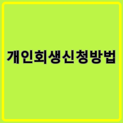 개인회생신청방법이라고 쓰여있는 텍스트 이미지